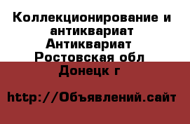 Коллекционирование и антиквариат Антиквариат. Ростовская обл.,Донецк г.